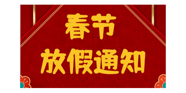 春节放假通知